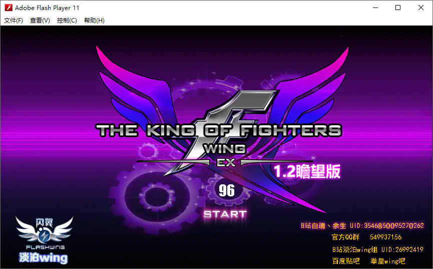 拳皇wingEX1.2瞻望版 电脑单机游戏下载