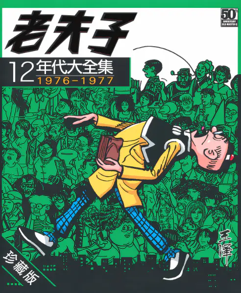 老夫子漫画大全集、老夫子漫画收藏版PDF电子书下载（12.8GB）