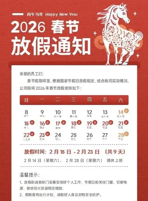 2026马年春节放假通知Word模板
