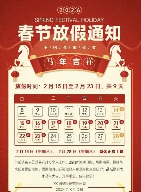 2026马年春节放假通知Word模板