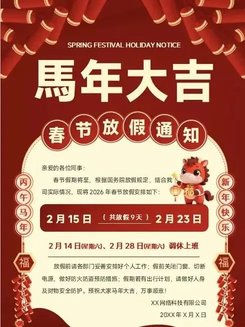 2026马年春节放假通知Word模板