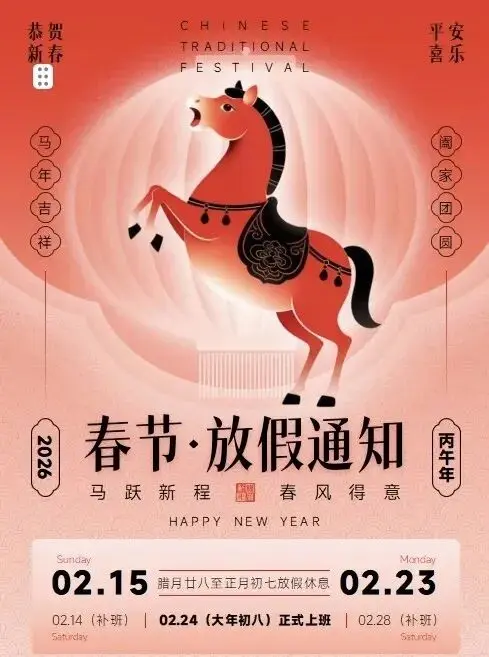 2026马年春节放假通知Word模板