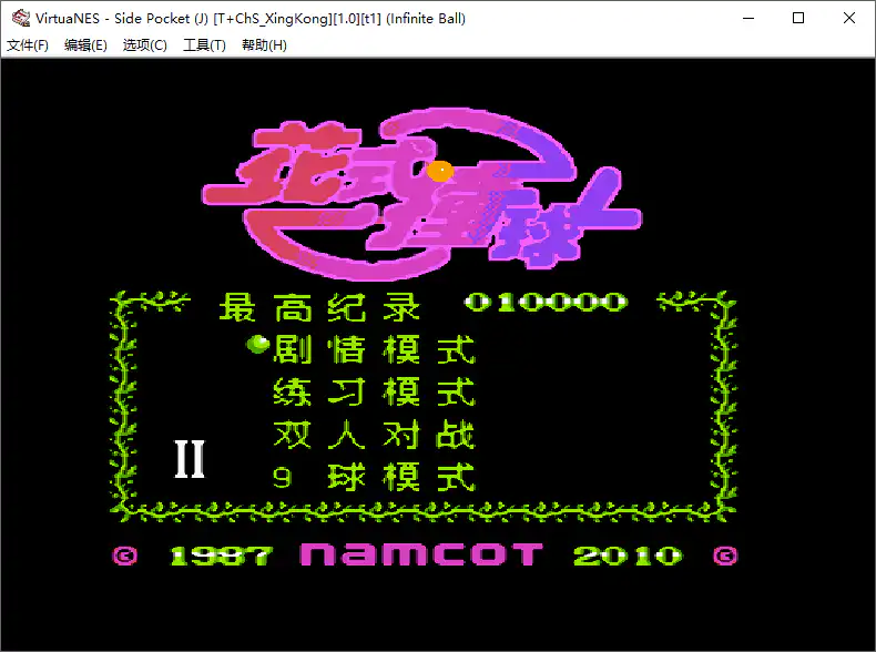 花式桌球 花式撞球 街机游戏完整版带音效含模拟器（FC版+SFC版+街机版）电脑PC版