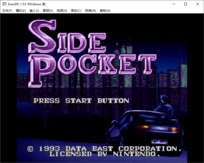 花式桌球 花式撞球 街机游戏完整版带音效含模拟器（FC版+SFC版+街机版）电脑PC版
