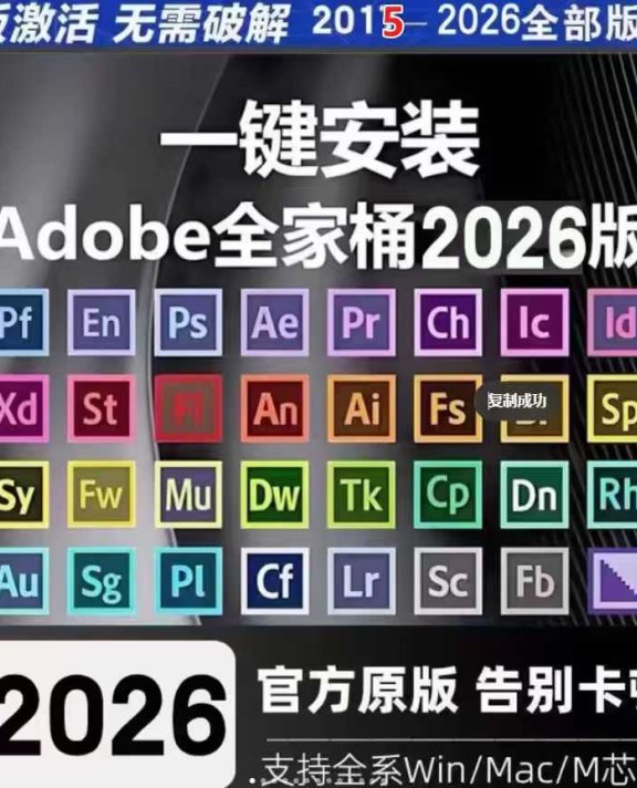 最新Adobe2015-2026全套激活绿色版本(包含windows和macos)1.55TB容量